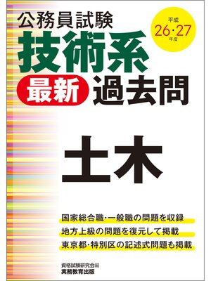 cover image of 公務員試験　技術系〈最新〉過去問　土木　平成26・27年度